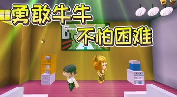 队长改编迷你世界版《蜜雪冰城主题曲》，勇敢的我们都不怕困难