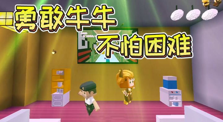 队长改编迷你世界版《蜜雪冰城主题曲》,勇敢的我们都不怕困难截图