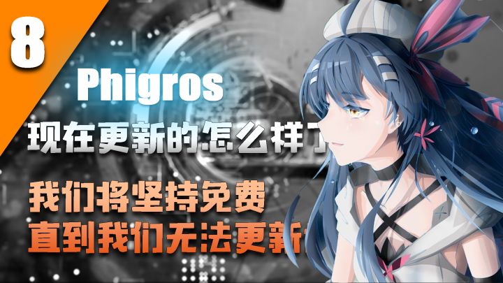 『2019-2022“我们将坚持免费 直到我们无法更新为止』音游热榜的佼佼者 Phigors 现在更新的怎么样了?截图