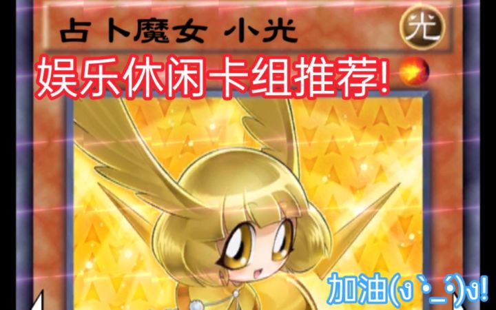 游戏王决斗链接——娱乐卡组推荐 命运占卜魔女截图
