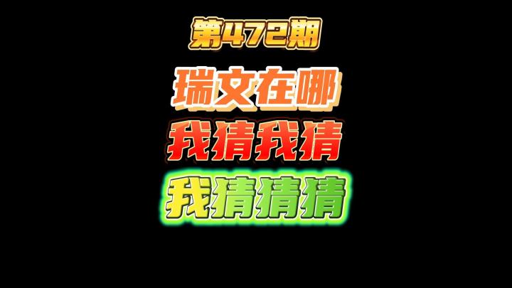 第472期:瑞文在哪儿?审讯官和瑞文的捉迷藏!豆哥浅谈暴雪25.0更新和玩不玩亚服截图
