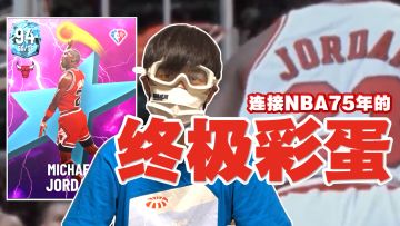 跨越75年的终极致敬，藏在2K角落里的秘密被我找到了