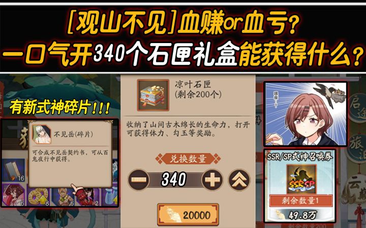 【阴阳师】血赚or血亏?一口气开340个石匣礼盒能获得什么?截图