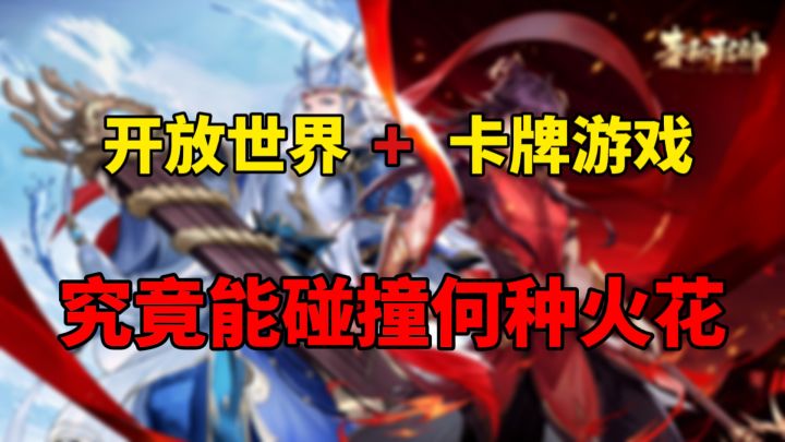 开年第一作!卡牌游戏+开放世界究竟能碰撞出何种火花?#春秋封神#截图