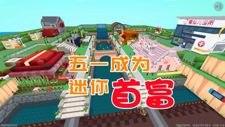迷你世界五一新版本：迷你小镇怎么玩，和我一起来当迷你首富吧截图