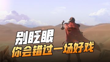 别眨眼，你会错过一场好戏