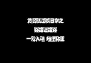 逆袭小剧场之路路的高光时刻