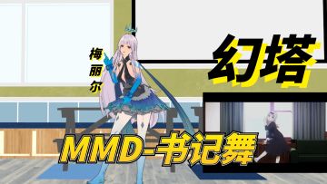 【MMD/幻塔】梅丽尔-书记舞