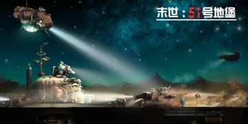 《51号地堡》之冒险——赌徒之地