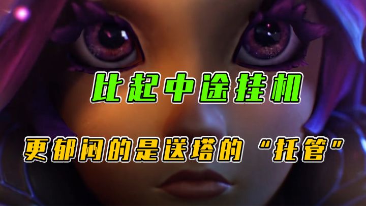 #LOLM开拓者# LOL手游:比起中途挂机,更郁闷的是送塔的“托管”截图