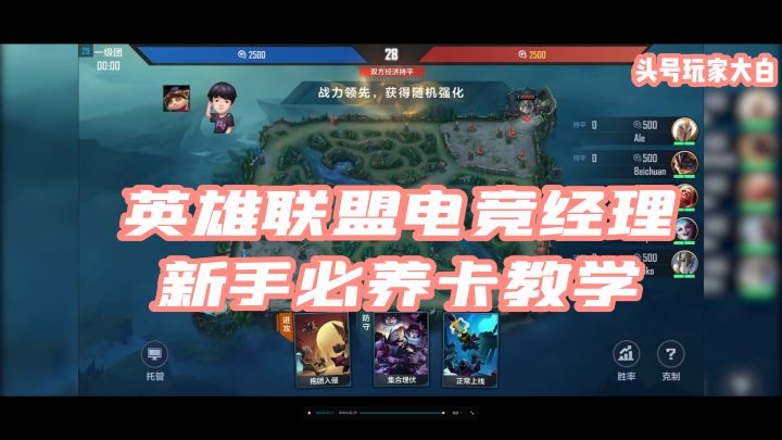英雄联盟电竞经理内测榜1教你新手必养卡,学会不走弯路截图