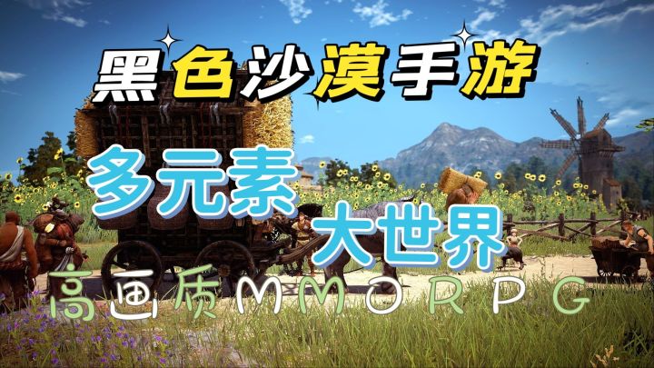 #劳动最光荣#黑色沙漠手游：高画质多元素开放世界，RPG截图
