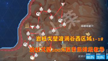 幻塔：岩柱戈壁波澜谷西区域1-18！岩柱戈壁100%探索保姆级教学#我在维拉大冒险#