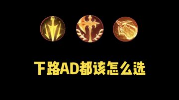 联盟手游 下路AD 主符文选择～