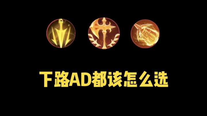 联盟手游 下路AD 主符文选择～截图