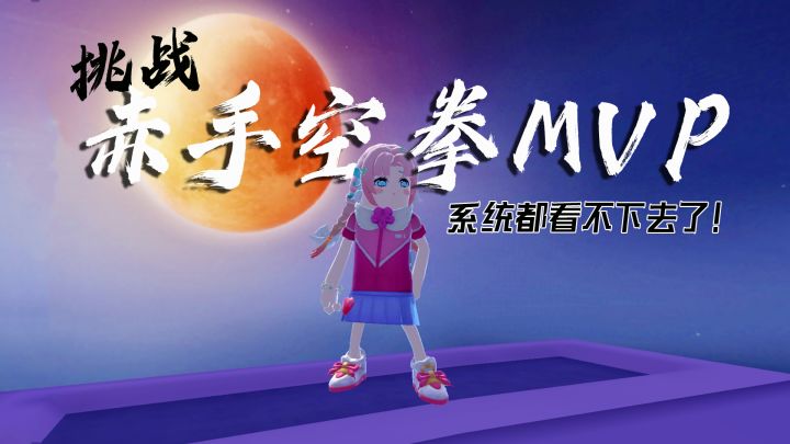 狼人派对一枪不开赤手空拳mvp!系统都看不下去了,太牛了~截图