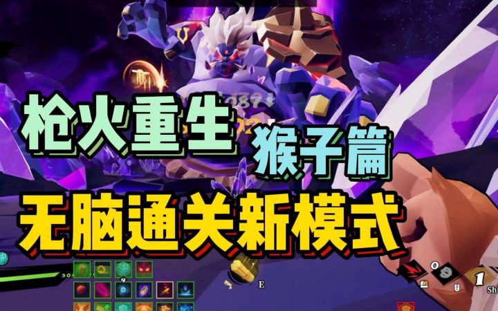 枪火重生新模式 灵界狂潮 猴子无脑通关思路截图