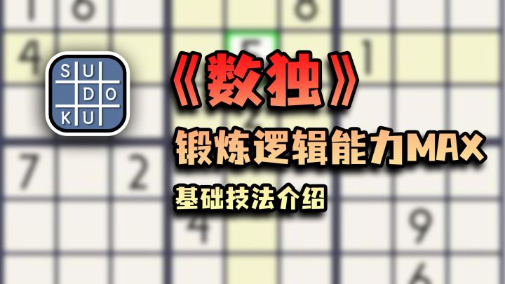 【双端游戏推荐2.3】逻辑游戏数独的基础技法介绍,速速来锻炼逻辑能力截图