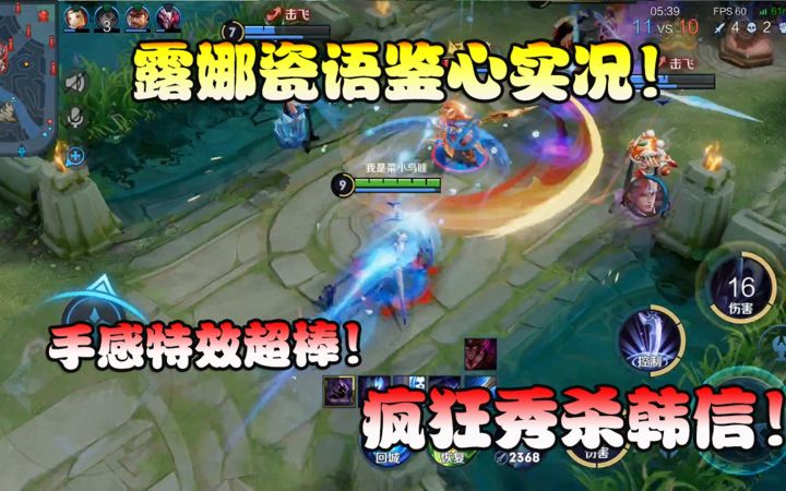 菜小鸟：露娜新皮肤瓷语鉴心实况！手感特效超棒，秀杀韩信！截图