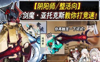 【阴阳师/整活向】剑 魔 教 你 打 竞 速！