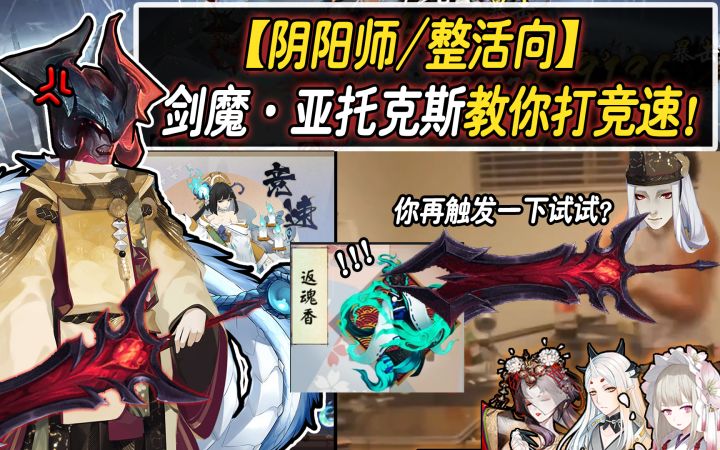 【阴阳师/整活向】剑 魔 教 你 打 竞 速！截图