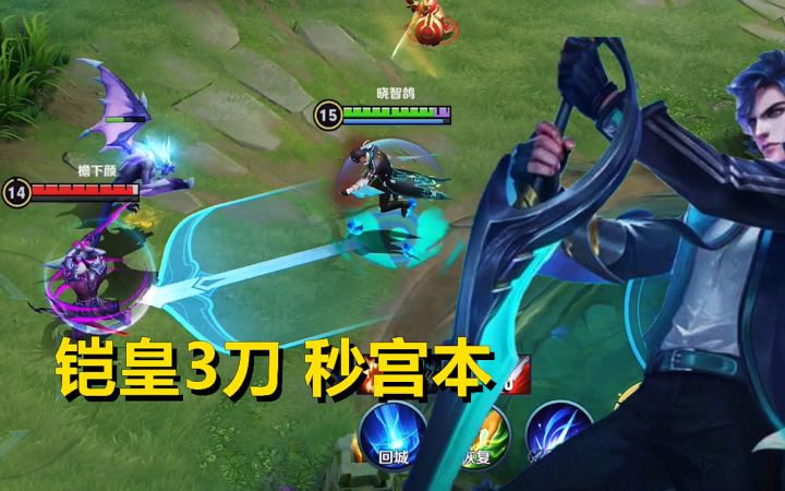 铠皇不行了?惩戒铠实力教学,3刀秒宫本!截图