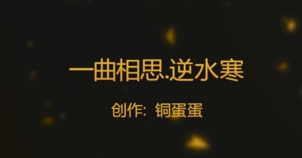 一曲相思.逆水寒截图