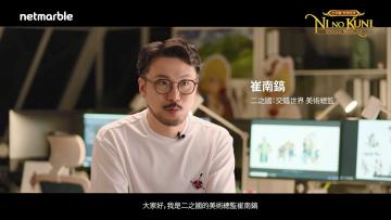 【情报】《二之国：交错世界》美术总监访谈影片