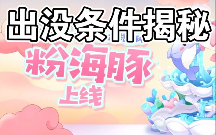 【摩尔庄园手游】新版本粉海豚上线！出没条件抢先知！截图