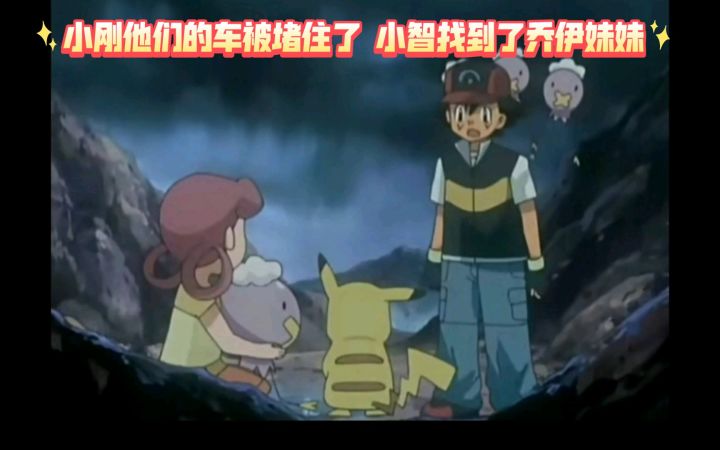 精灵宝可梦 小刚他们的车被堵住了 小智找到了乔伊妹妹截图