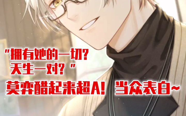 【未定事件簿】莫弈醋坛打翻后好A啊!截图