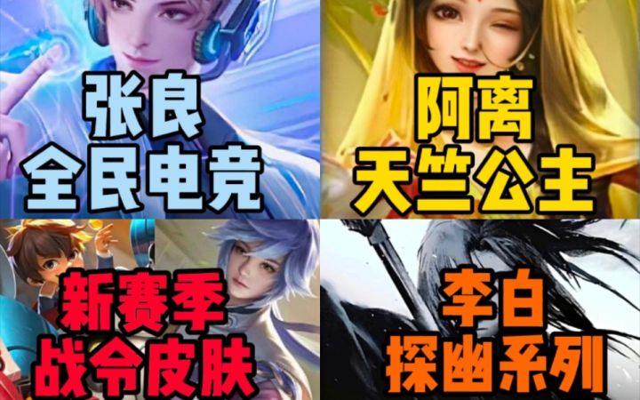 张良全民电竞，阿离天竺公主皮肤曝光!李白探幽系列，新赛季战令归属详细辟谣!截图