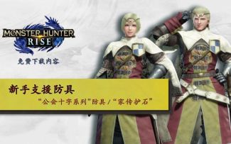 《怪物猎人：崛起》新防具“公会十字系列”与护石“家传护石”介绍视频