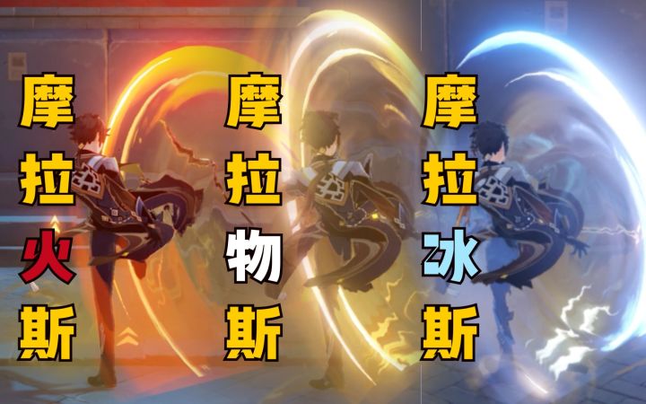 【原神】众所周知，摩拉克斯除了岩系都能当主C截图