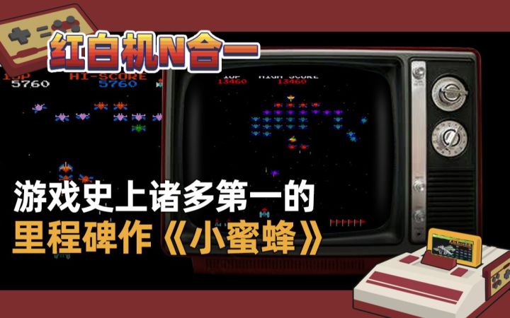 【红白机N合一】创造了游戏史诸多第一的里程碑作——《小蜜蜂》截图