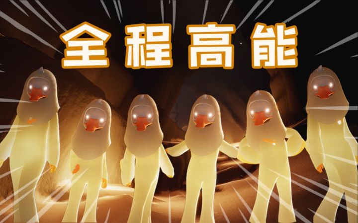 【SKY光遇】这就是传说中难度S的火之试炼吗？嘎子波的奇妙冒险！（第二期）截图