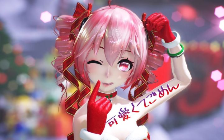 【MMD】这么可爱真是抱歉【Teto】【搬运】截图