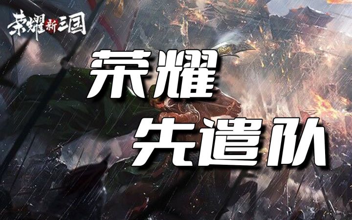 《荣耀先遣队》武将阵容搭配详解 征战沙场赢取胜利截图