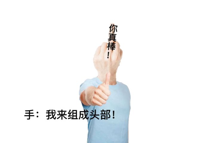 当你的脸是由手组成的时候……截图