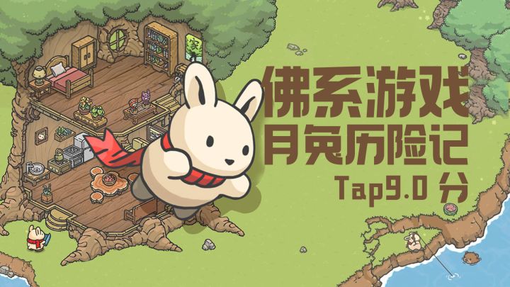 佛系游戏巅峰，治愈心灵的游戏，月兔冒险截图