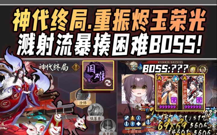 【阴阳师/神代终局】重振烬玉荣光!缘烬溅射流·暴揍困难BOSS!截图