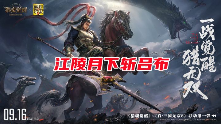 猎魂觉醒联动真三国无双8活动来袭！江陵月下斩吕布，驯服赤兔马截图