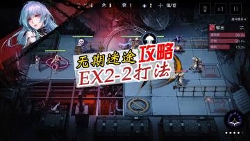 无期迷途狄斯暗影攻略，EX2-2通关思路以及打法，这关是送的！简单！