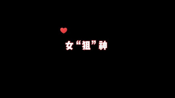 真女“狙神”#这就是高玩#截图