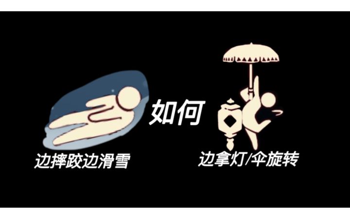 【光遇】如何边摔倒边滑雪/边拿灯&伞旋转截图