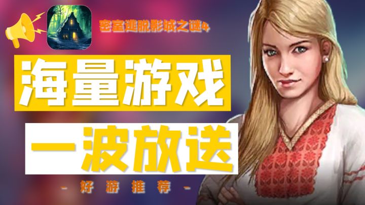 海量解谜游戏，解谜爱好者乐疯了截图
