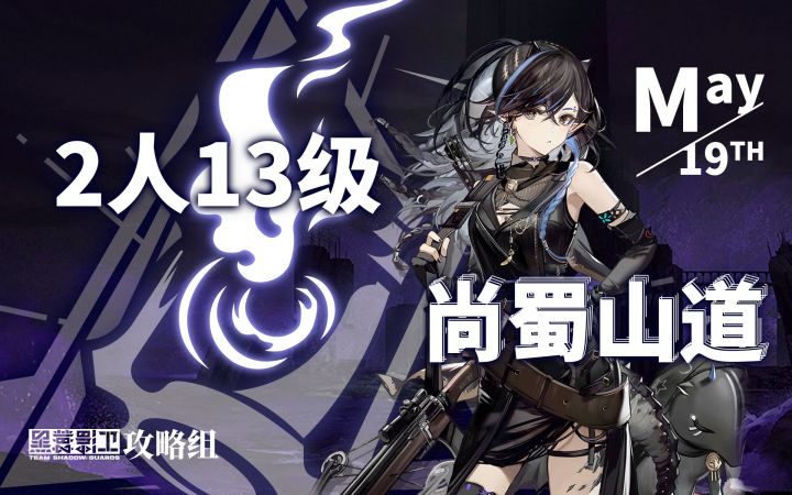 【渊默行动】5月20日轮换 2人13级尚蜀山道截图