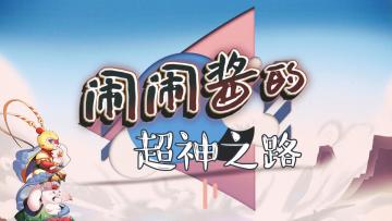 《闹闹天宫》大神精彩操作视频征集第五期