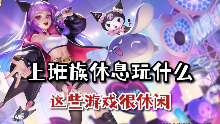 上班族放松玩什么?这几款游戏让你振奋精神截图