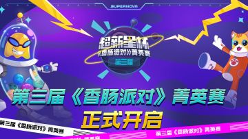 第三届《香肠派对》菁英赛火热报名ing～快来成为最闪耀的超新星吧！
